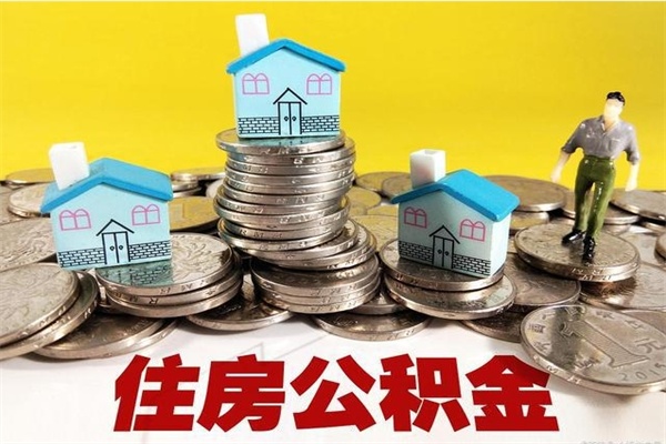 当阳辞职后怎么去领取公积金（辞职后怎么领取公积金里面的钱）