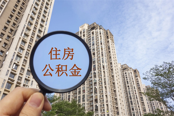 当阳离职多久才能取公积金（离职多久公积金才能提取）