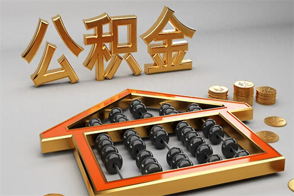 当阳公积金交了3个月离职了能取出来吗（公积金就交了3个月,怎么把钱取出来）