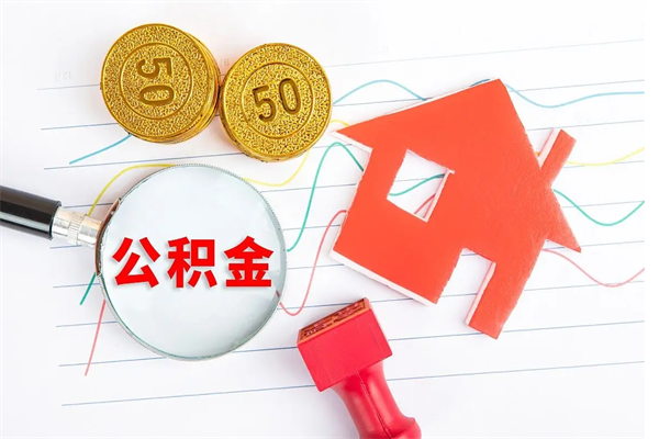 当阳公积金自己怎么取（自己去取公积金怎么取）