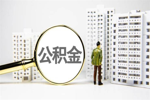 当阳公积金封存怎么取出来（住房公积金封存怎么取）