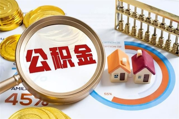 当阳离职几个月能取公积金（离职多久可取公积金）