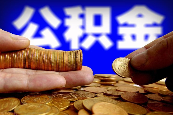 当阳提公积金多久到账（提取公积金要多久到账）