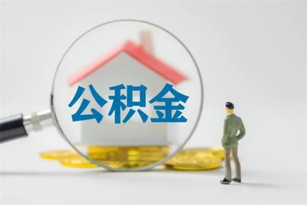 当阳公积金要离职多久才能取（公积金要离职多久才能取出来）