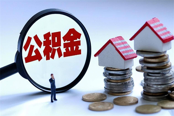 当阳公积金封存6个月后怎么取（住房公积金封存6个月怎么提取）