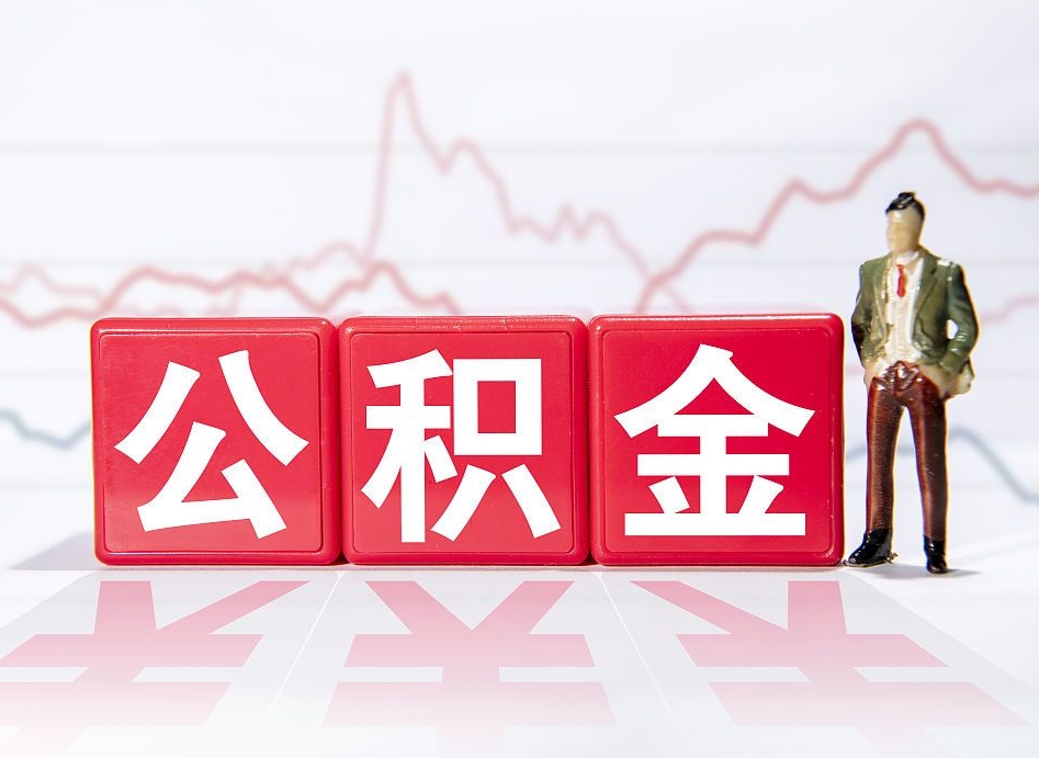 当阳负债可以取公积金吗（负债累累能取公积金吗）