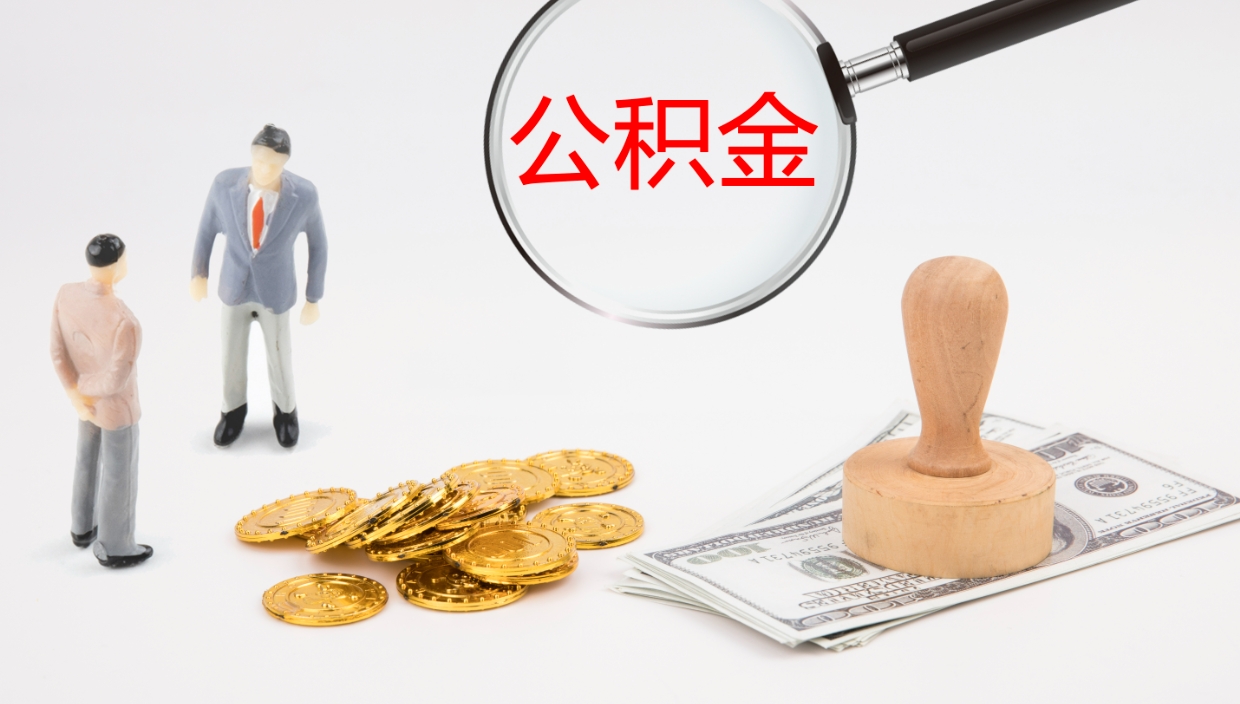 当阳公积金封存怎么取（公积金封存怎么取出来?）