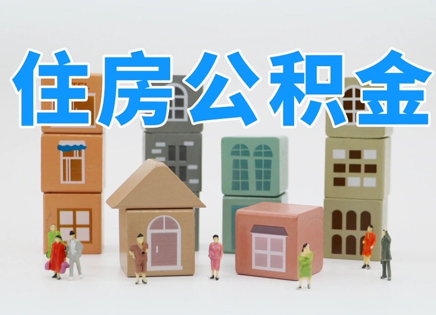 当阳公积金辞职怎么帮取（公积金辞职后怎么取）
