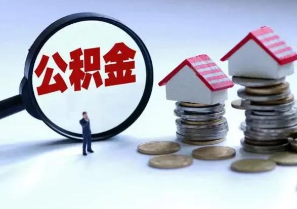 当阳安徽公积金怎么取出来（安徽住房公积金提取条件）