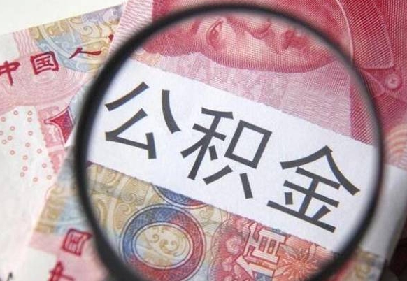 当阳公积金封存不到半年可以取吗（公积金封存不满半年）