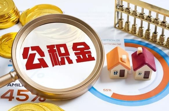 当阳个人怎么公积金取（个人公积金怎么取现）