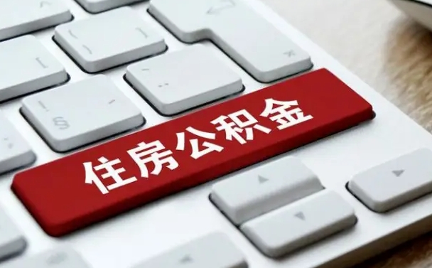 当阳离职后住房公积金如何取（离职后,住房公积金个人怎么提取）