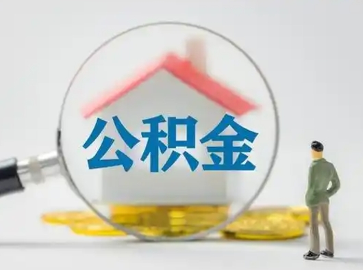 当阳辞职公积金多长时间能取出来（我辞职了公积金多长时间能取）