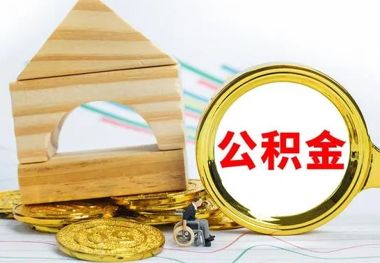 当阳公积金多久能提（公积金多久可以提取出来?）