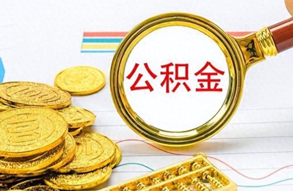 当阳离职后公积金可以取（离职后公积金可以取吗?）
